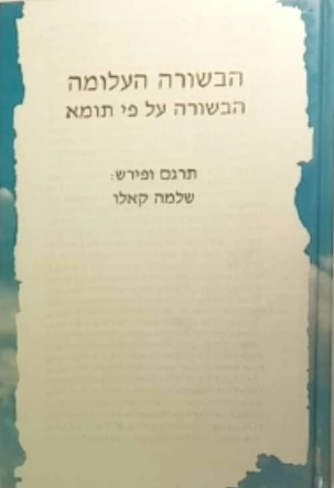 הבשורה העלומה / הבשורה על פי תומא