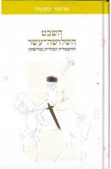 השבט השלושה-עשר / ההיסטוריה הכוזרית ומורשתה