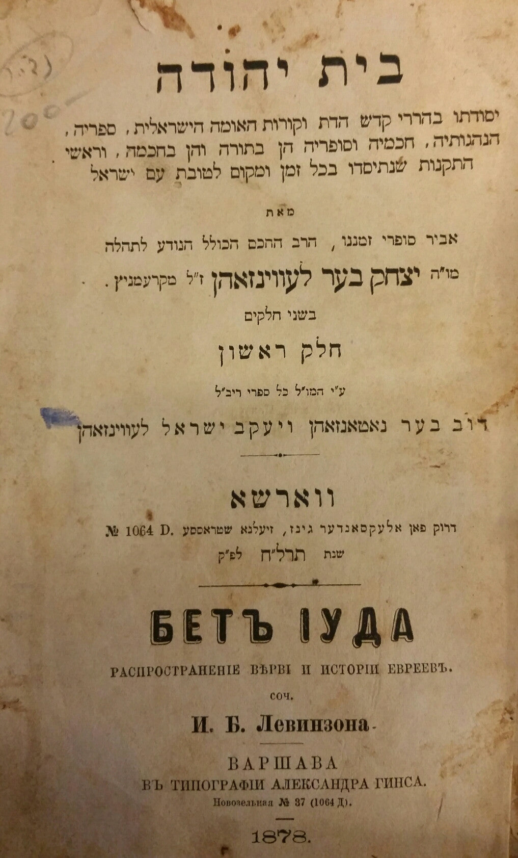 בית יהודה / יסודתו בהררי קדש הדת וקורות האומה הישראלית, ספריה, הנהגותיה, חכמיה וסופריה הן בתורה והן בכחמה, וראשי התקנות שנתיסדו בכל זמן לטובת עם ישראל