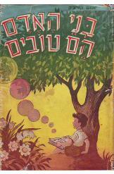 בני האדם הם טובים