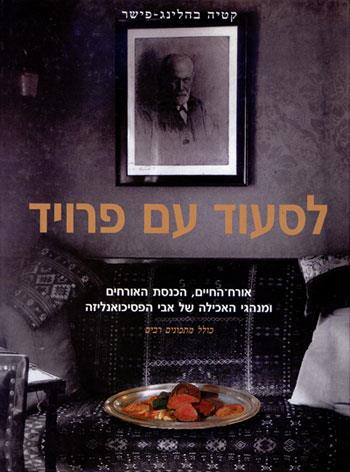 לסעוד עם פרויד / אורח החיים, הכנסת האורחים ומנהגי האכילה של אבי הפסיכואנליזה כולל מתכונים רבים