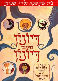 דיונון נשאר דיונון / משלים בעלי חיים עם מוסר השכל עסיסי