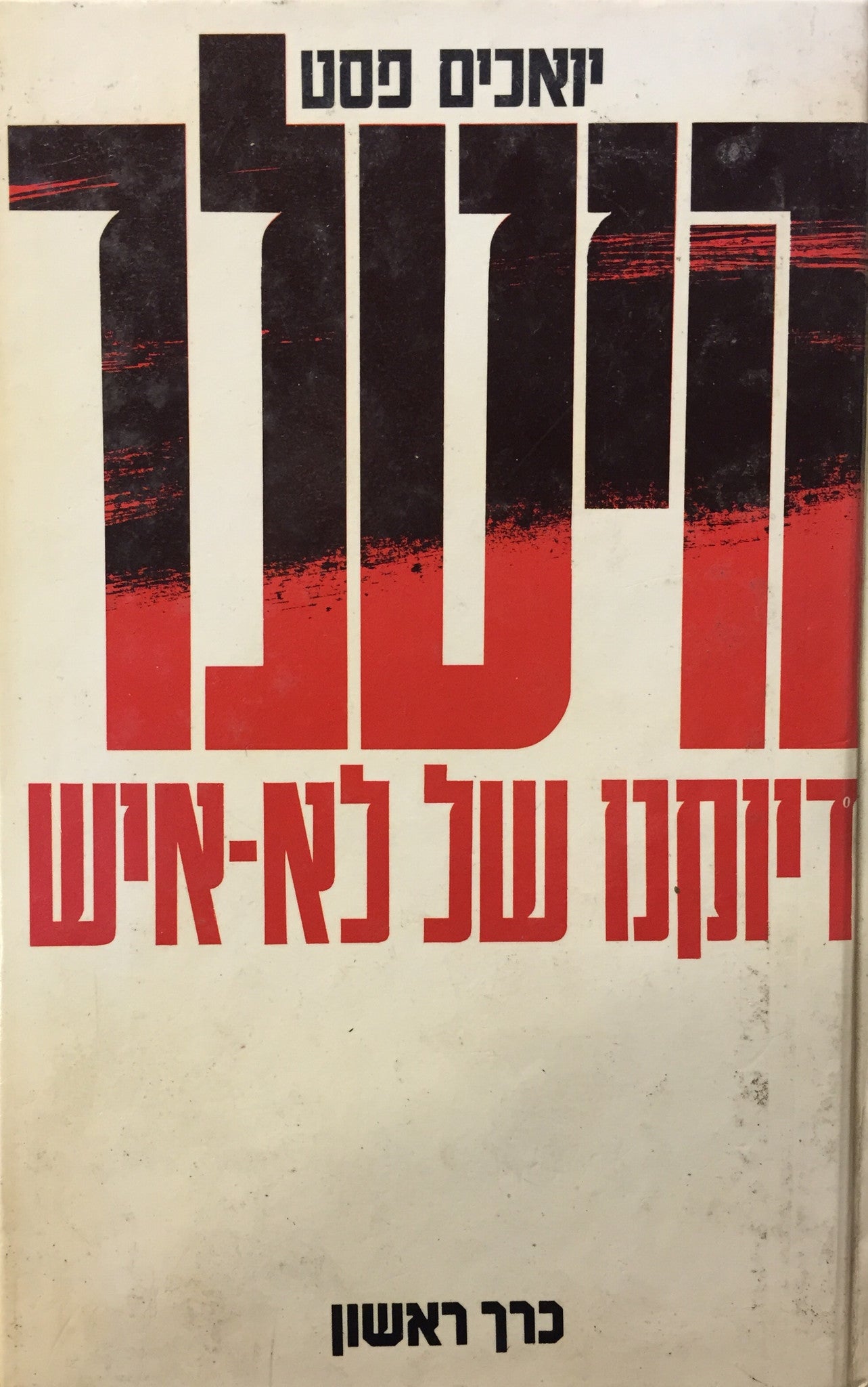 היטלר: דיוקנו של לא איש / בשני כרכים