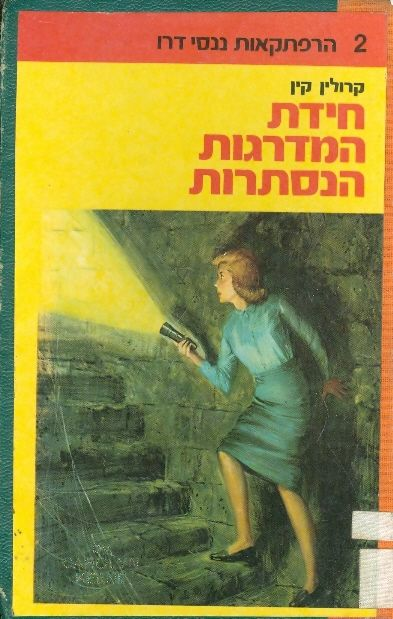 חידת המדרגות הנסתרות
