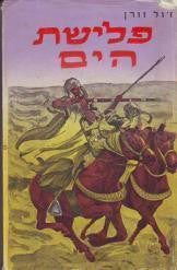 פלישת הים