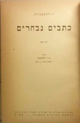 כתבים נבחרים / כרך ב