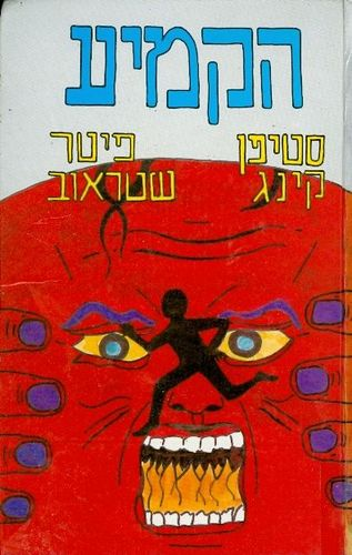 הקמיע
