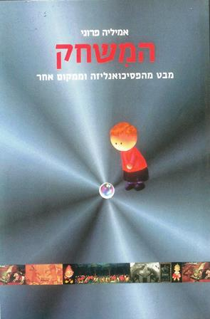 המשחק / מבט מהפסיכואנליזה וממקום אחר