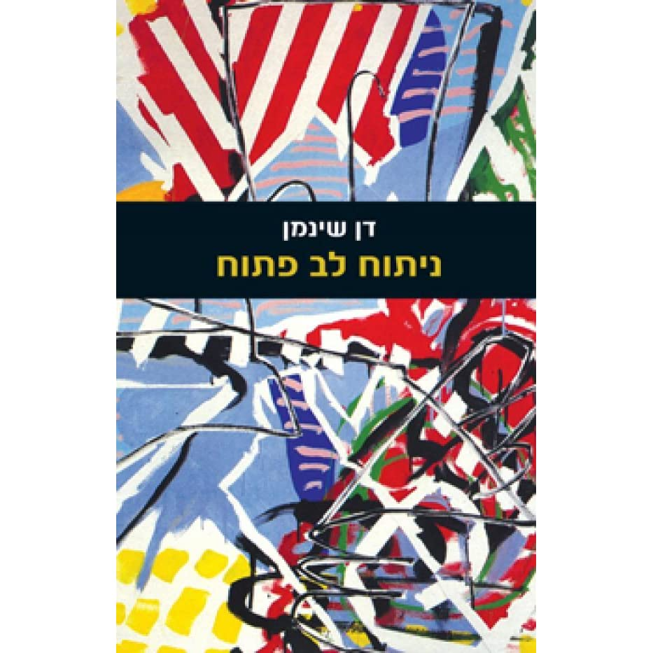 ניתוח לב פתוח