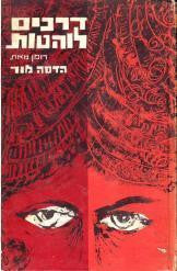 דרכים לוהטות