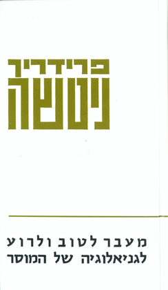 מעבר לטוב ולרוע ; לגניאולוגיה של המוסר / תרגום ישראל אלדד