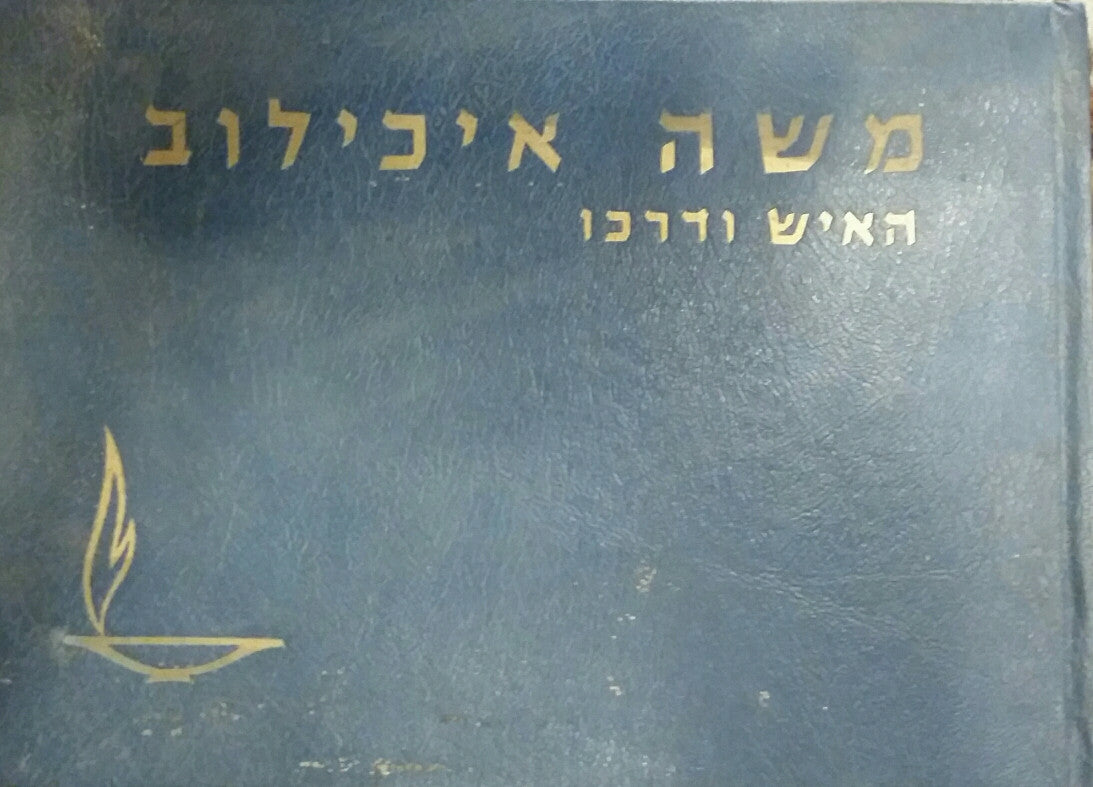 משה איכילוב  האיש ודרכו