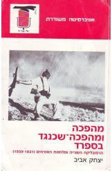 מהפכה ומהפכה שכנגד / הרפובליקה השנייה ומלחמת האזרחים 1931-1939