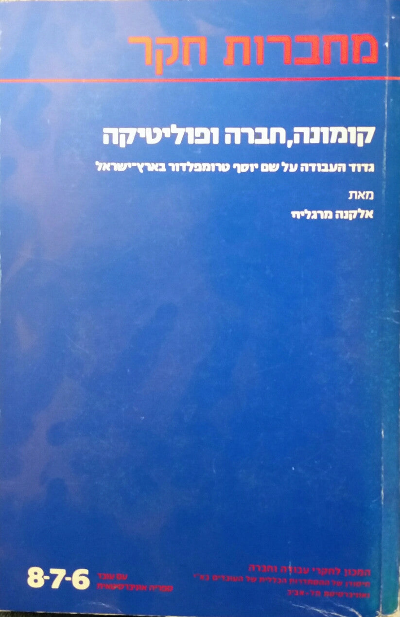קומונה חברה ופוליטיקה / גדוד העבודה על שם יוסף טרומפלדור בארץ-ישראל / מסה במסורת הרדיקליזם הקומונוטרי והשוויוניות בתנועת העבודה העברית