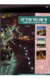 מי ומה בתל אביב-יפו / שער שני: תל אביב - עיר בלי הפסקה