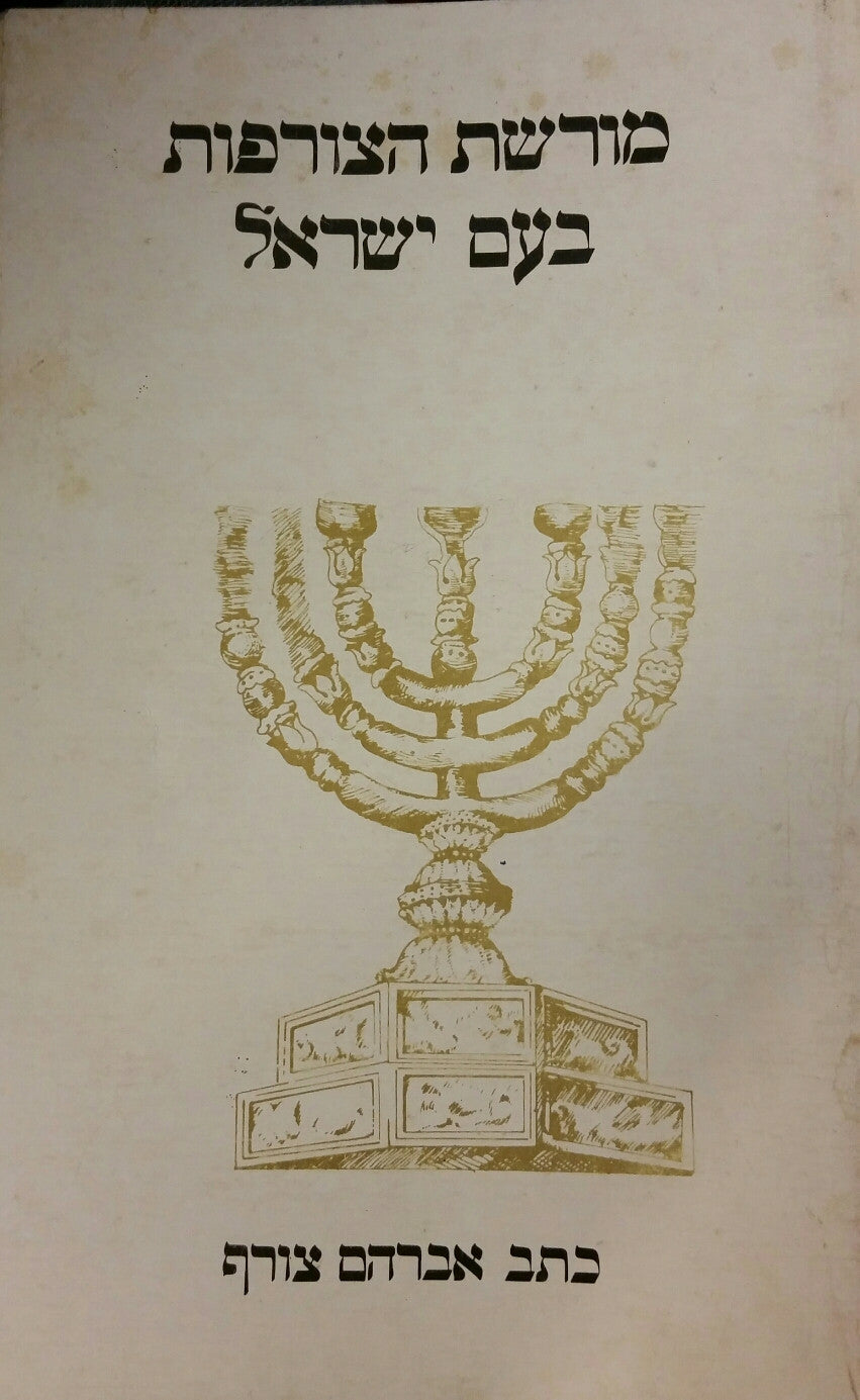 מורשת הצורפות בעם ישראל