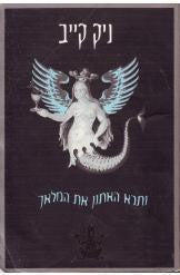 ותרא האתון את המלאך