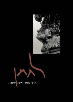 איש עומד אשה חושבת