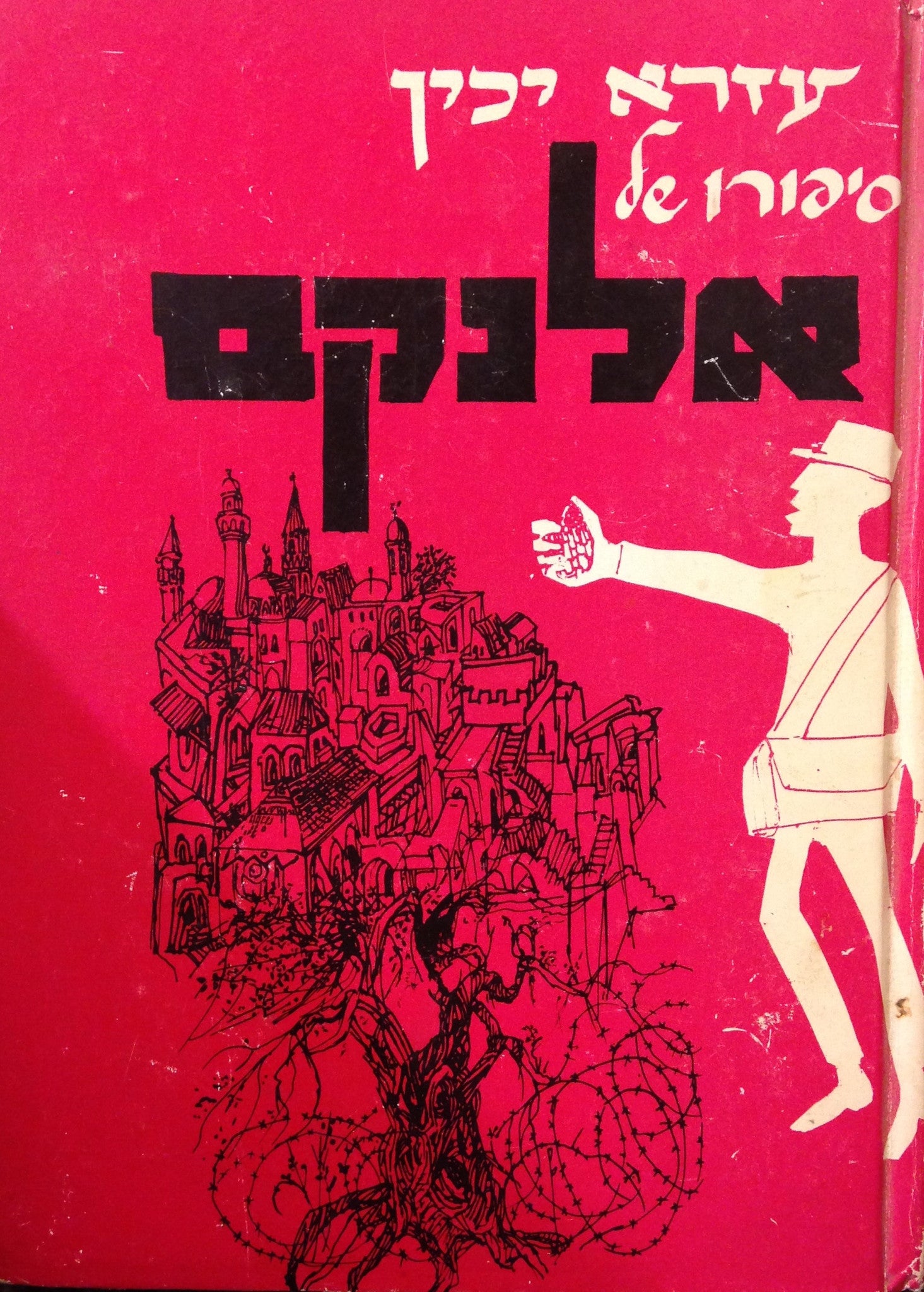סיפורו של אלנקם
