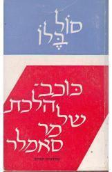כוכב הלכת של מר סאמלר