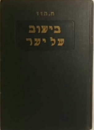 בישוב של יער