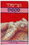 סקסוס / חלק ראשון של הצליבה הורודה