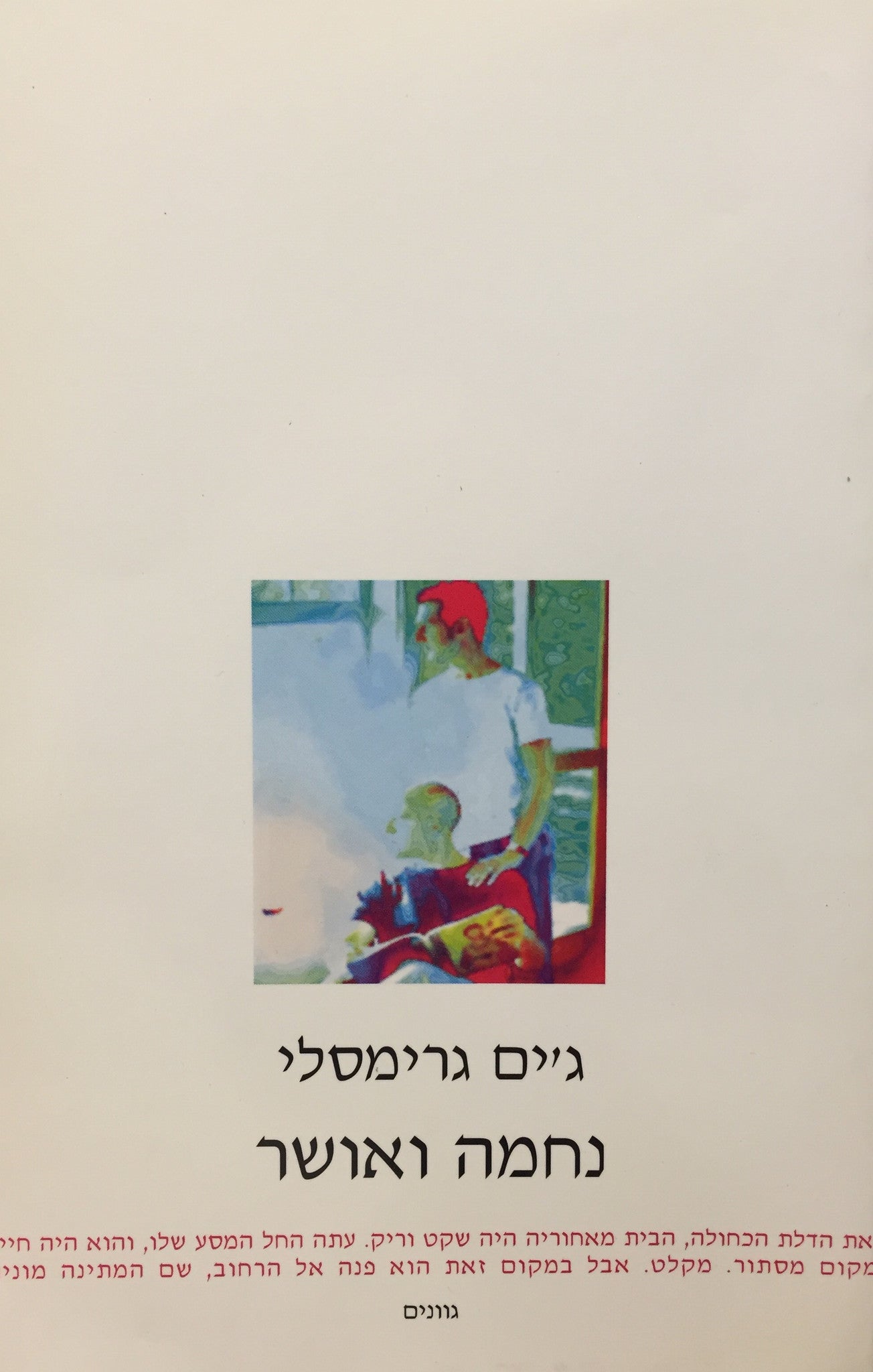נחמה ואושר