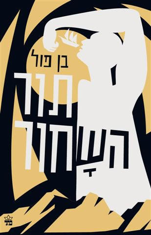 תור השחור