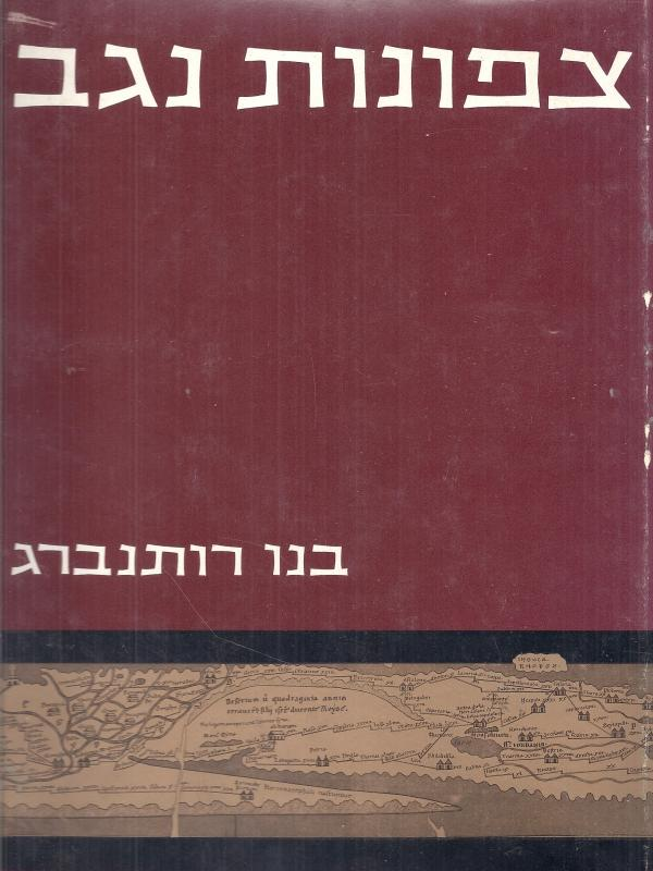 צפונות נגב / ארכיאולוגיה בנגב ובערבה