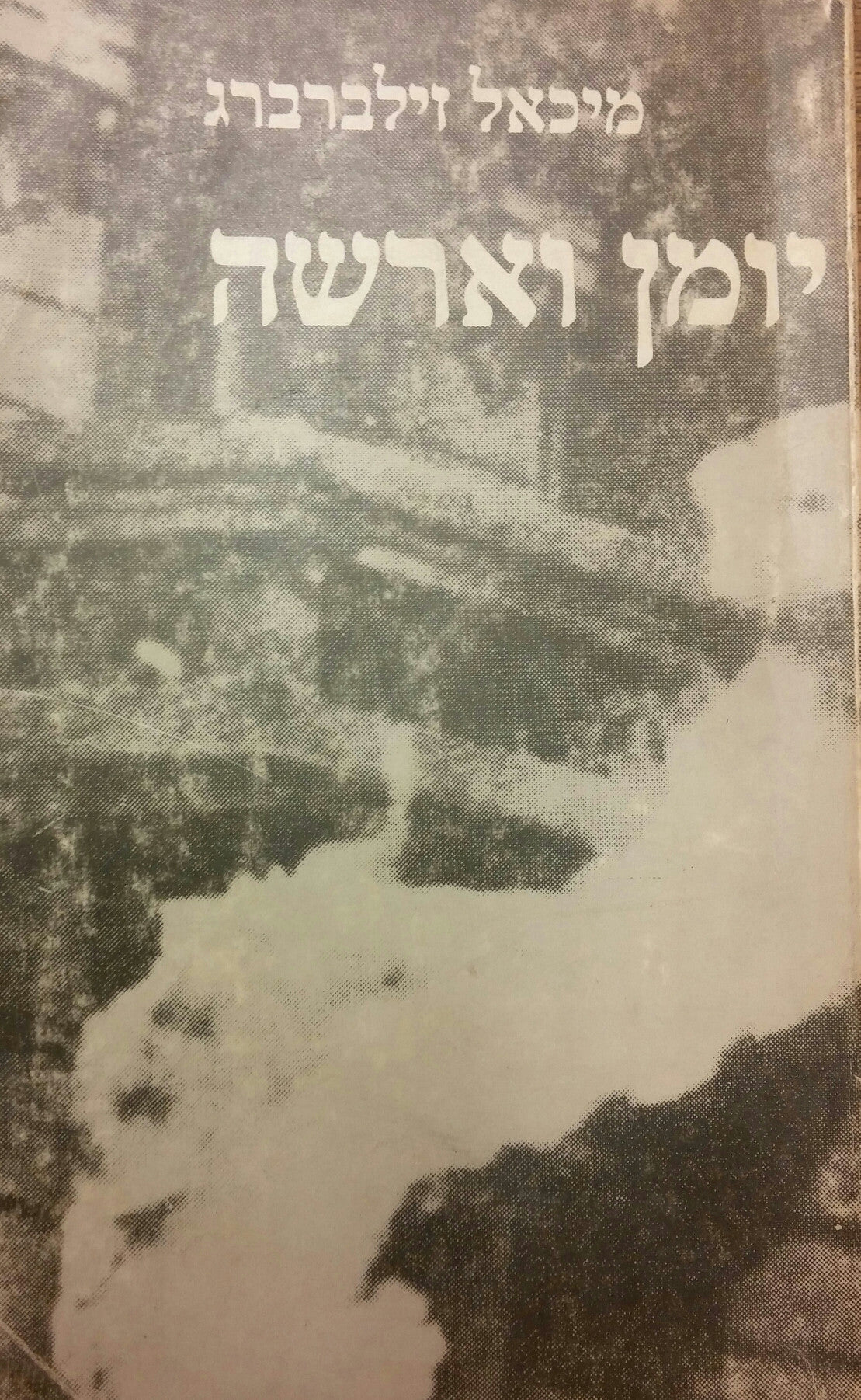 יומן וארשה/ 1939-1945