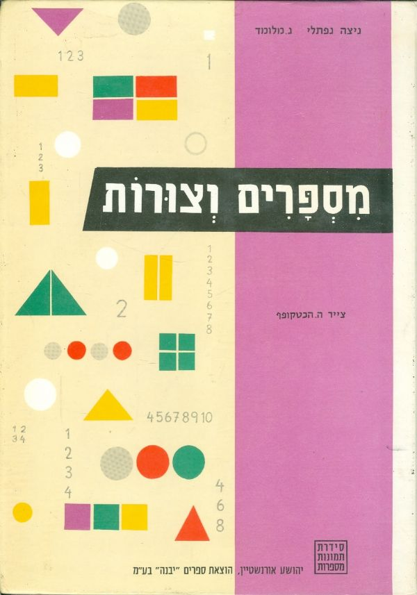 מספרים וצורות / פתוח משגים מתמטיים