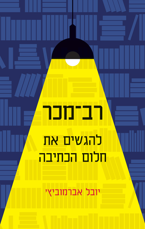 רב מכר / להגשים את חלום הכתיבה