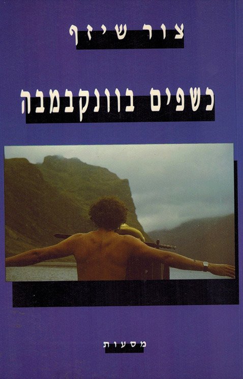 כשפים בוונקבמבה / מסעות