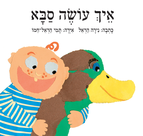 איך עושה סבא