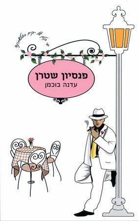 פנסיון שטרן