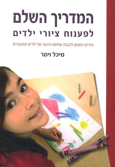 המדריך השלם לפענוח ציורי ילדים / ציורים כמצפן להבנת עולמם הרגשי של ילדים ומתבגרים