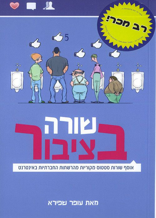 שורה בציבור