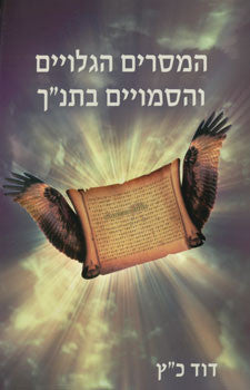 המסרים הגלויים והסמויים בתנ"ך