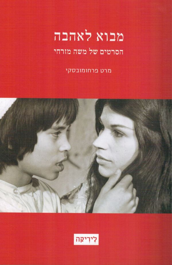 מבוא לאהבה / הסרטים של משה מזרחי