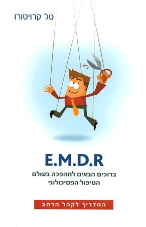 E.M.D.R / ברוכים הבאים למהפכה בעולם הטיפול הפסיכולוגי - המדריך לקהל הרחב