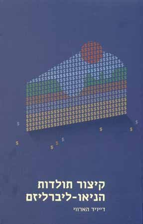קיצור תולדות הניאו-ליברליזם