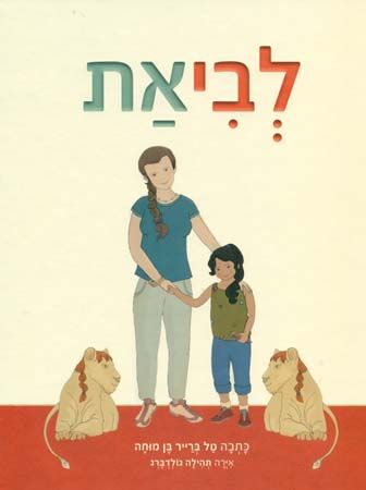 לביאת