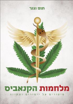 מלחמות הקנאביס / סיפורים על ייסורים ותקווה