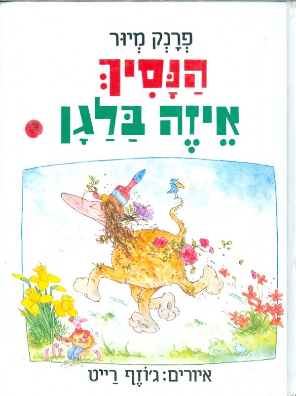 הנסיך איזה בלגן