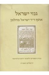 גנזי ישראל / אוסף ד"ר ישראל מהלמן בבית הספרים הלאומי והאוניברסיטאי
