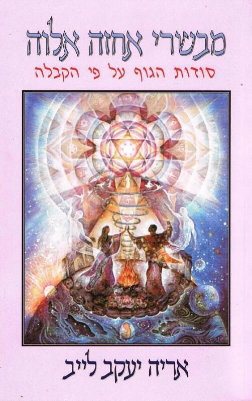 מבשרי אחזה אלוה / סודות הגוף על פי הקבלה