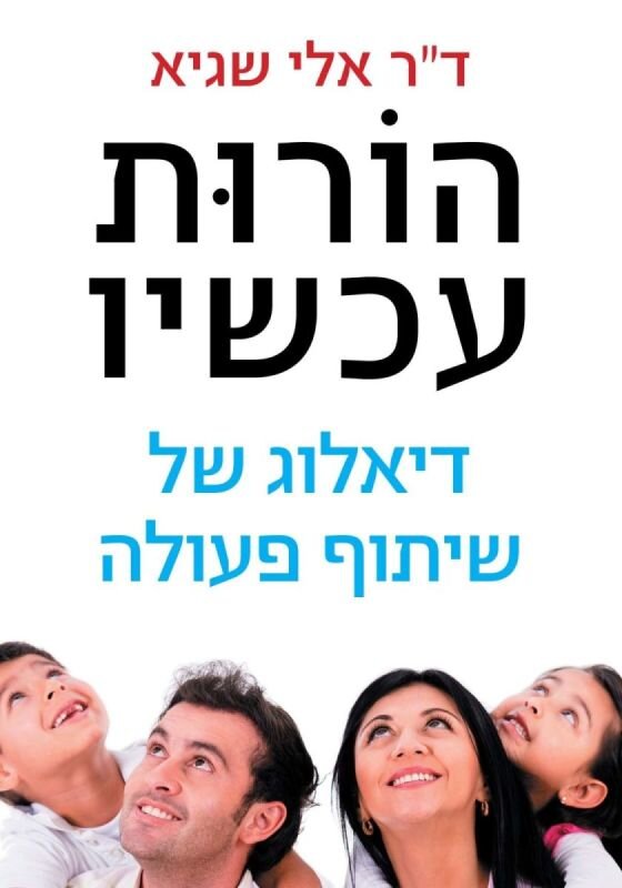 הורות עכשיו / דיאלוג של שיתוף פעולה