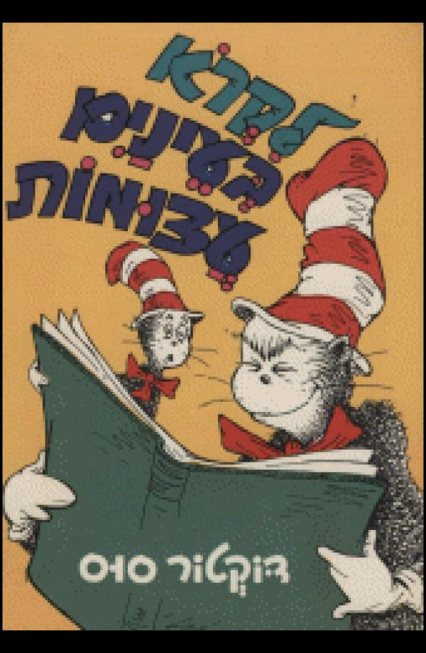 לקרא בעינים עצומות