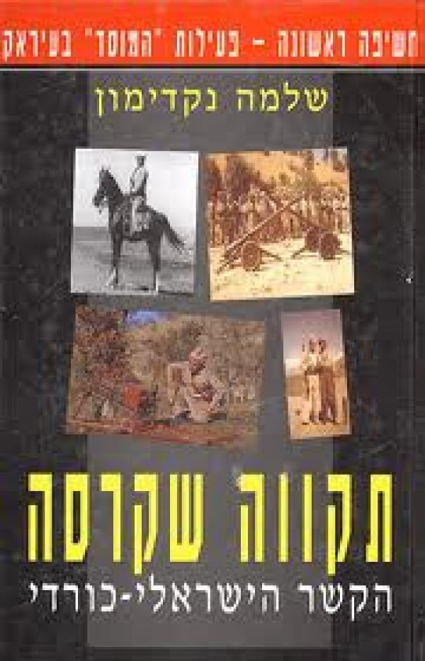 תקווה שקרסה / הקשר הישראלי-כורדי