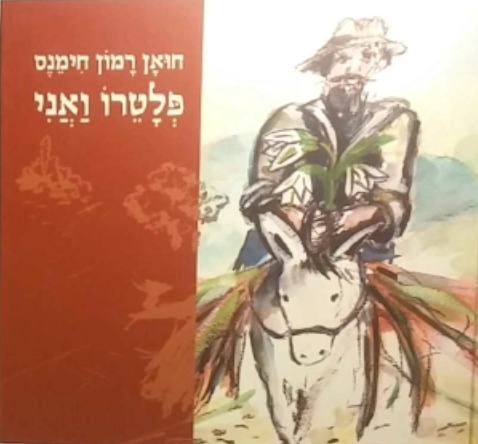 פלטרו ואני / תרגום רמי סערי